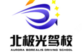 北极光驾校富力分校